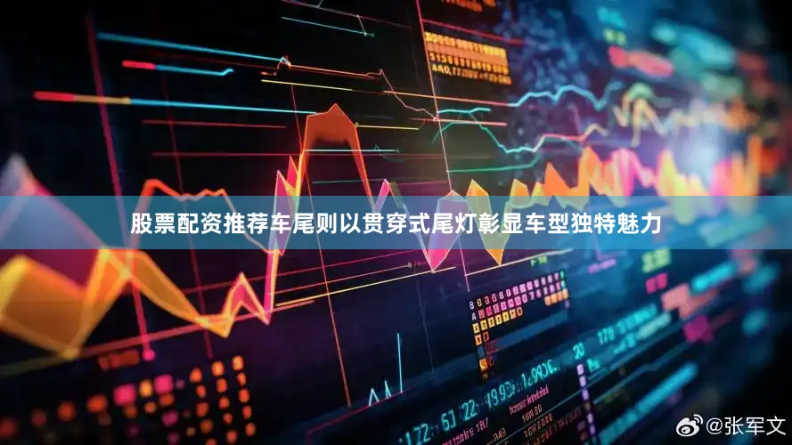 股票配资推荐车尾则以贯穿式尾灯彰显车型独特魅力