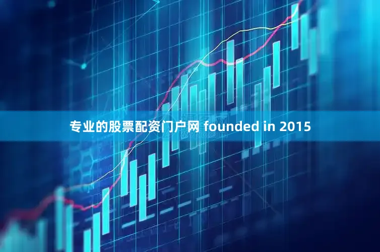 专业的股票配资门户网 founded in 2015