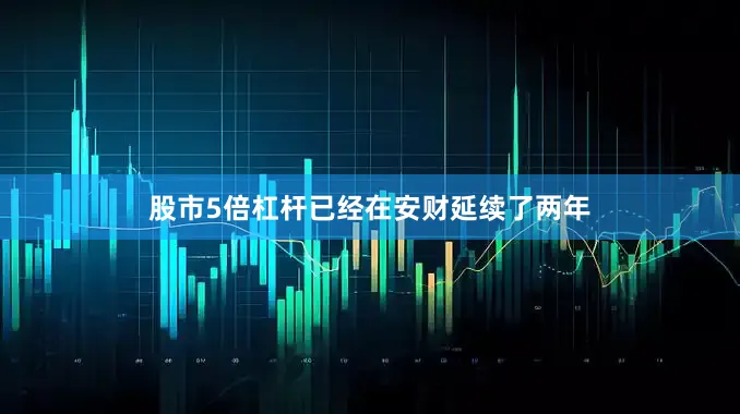 股市5倍杠杆已经在安财延续了两年