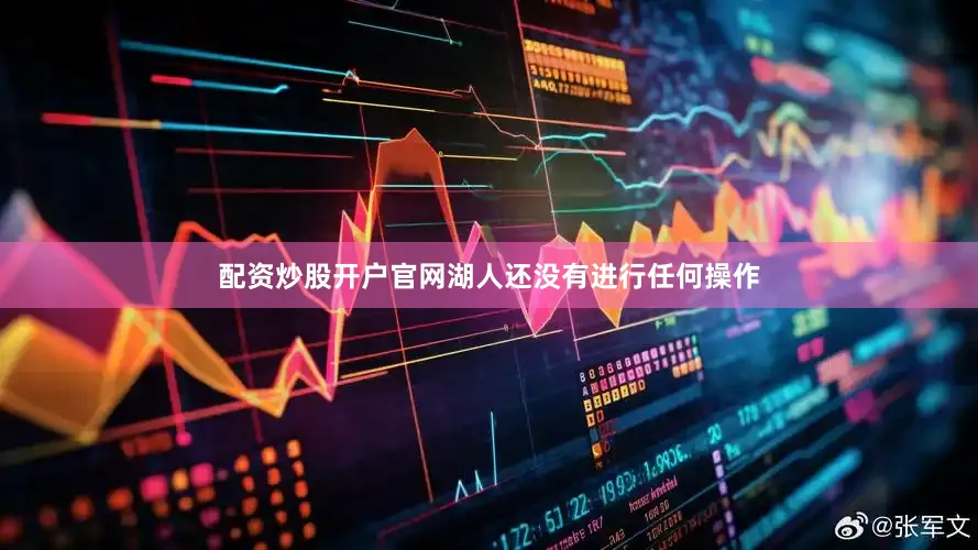 配资炒股开户官网湖人还没有进行任何操作