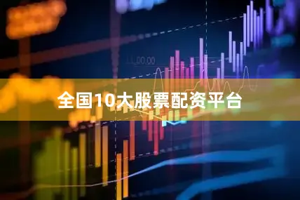 全国10大股票配资平台