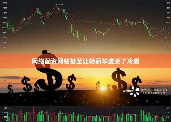 网络配资网站甚至让杨丽华遭受了冷遇