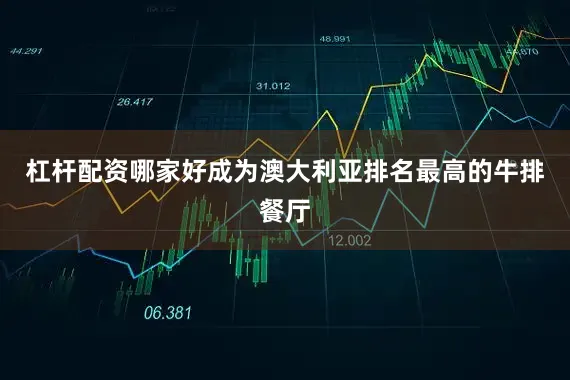 杠杆配资哪家好成为澳大利亚排名最高的牛排餐厅