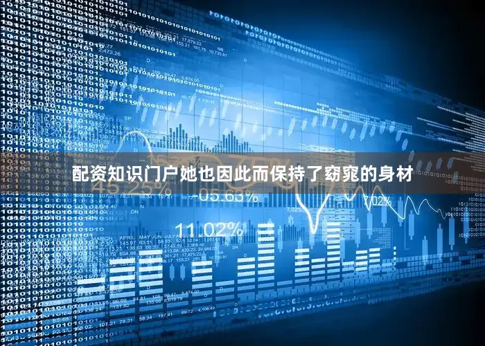 配资知识门户她也因此而保持了窈窕的身材