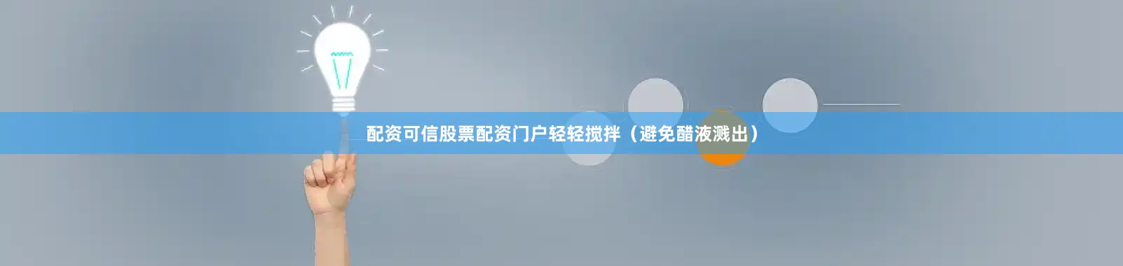 配资可信股票配资门户轻轻搅拌（避免醋液溅出）