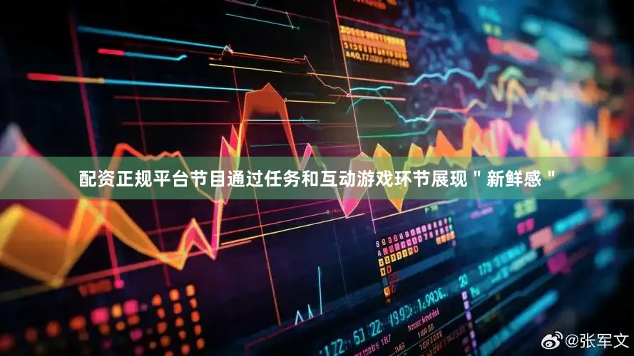 配资正规平台节目通过任务和互动游戏环节展现＂新鲜感＂