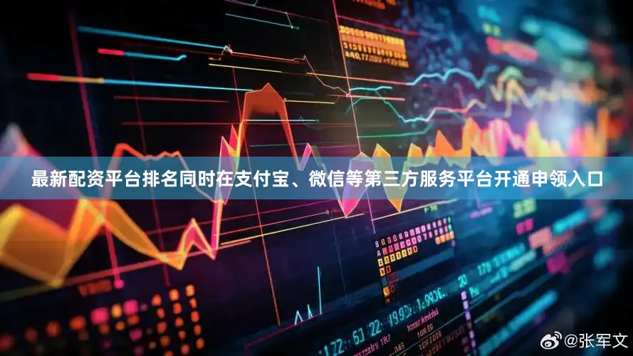最新配资平台排名同时在支付宝、微信等第三方服务平台开通申领入口
