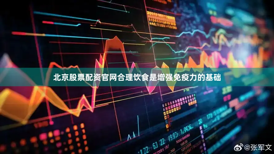 北京股票配资官网合理饮食是增强免疫力的基础